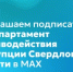 Приглашаем подписаться на Департамент противодействия коррупции Свердловской области в MAX - Министерство образования
