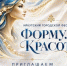 Более 100 экспертов примут участие в фестивале «Формула красоты» в Иркутске - Baikal24.Ru