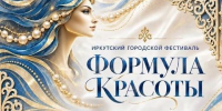 Более 100 экспертов примут участие в фестивале «Формула красоты» в Иркутске - Baikal24.Ru