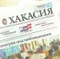 Видеообзор газеты «Хакасия» от 17 сентября 2026 года - Газета Хакасия