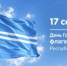 Сердечно поздравляю вас с Днем государственного флага Республики Тыва! - Администрация г. Кызыл