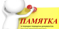 Памятка о порядке передачи документов личного происхождения в государственный, муниципальный архив. - Куртамышский муниципальный округ