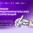 Развитие предпринимательских компетенций в Кузбасском ГАУ: станьте основателем инновационного бизнеса - Кузбасский ГАУ