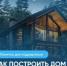 Как построить дом с помощью эскроу? - Купинский район