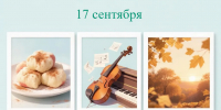 День праздников, которых никто не ожидает: 17 сентября - 168.Ru