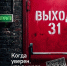 В России реализуется уникальный информационно-просветительский проект «Выход 31», призванный помочь подросткам и молодёжи, столкнувшимся с вербовками к совершению поджогов, подрывов и других терактов. - Администрация Лиманского района