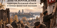Как Калужская область пережила оккупацию и начала восстановление - Телерадиокомпания Ника