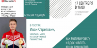 Чемпион мира по гимнастике Иван Стретович станет гостем «Большой редакции» - Полит74
