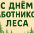 20 сентября 2026 года – День работников леса и лесоперерабатывающей промышленности. - Молчановский район