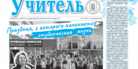 Вышел первый в этом учебном году номер газеты «Учитель» - АлтГПУ