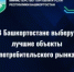 В Башкортостане стартует прием заявок для участия в Республиканском конкурсе «Потребительский рынок Республики Башкортостан» - Администрация Туймазинского района