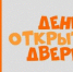 День открытых дверей - Дуванский район