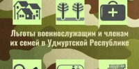 Актуализированный перечень региональных льгот и мер социальной поддержки, предоставляемых на территории Удмуртской Республики военнослужащим и членам их семей. - Воткинский район