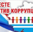 «Вместе против коррупции!» - Нижнетуринский городской округ