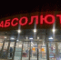 В фунчозе из иркутского «Абсолюта» нашли осколки стекла - Weacom.Ru