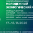 Приглашаем к участию в X Юбилейном Международном молодёжном экологическом форуме - КузГТУ