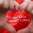 Продолжается прием заявок на Международную Премию #МЫВМЕСТЕ - Правительство Московской области