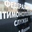 ФАС РФ выявила «дорожный картель» более чем на 8,7 млрд руб - Моссовет