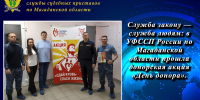 Служба закону — служба людям: в УФССП России по Магаданской области прошла донорская акция «День донора». - УФССП
