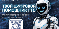 В национальном мессенджере «МАКС» запущен «Цифровой помощник ГТО»! - ЗАТО Знаменск