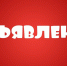 Администрация Заринского района Алтайского края в соответствии со статьей 39.18 Земельного кодекса Российской Федерации извещает. - Администрация Заринского района