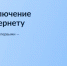 Ваш голос решает всё: приближаем высокоскоростной интернет в наши деревни и сёла! - Администрация Тербунского района