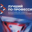 Проголосуйте за участника Всероссийского конкурса профессионального мастерства «Лучший по профессии» - Пролетарский район