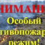 По 9 октября на территории Оренбургской области действует особый противопожарный режим - Бугурусланский район