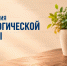 17 сентября - День создания психологической службы МЧС России - МЧС России