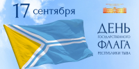 С Днем флага Тувы! - Верховный Хурал (парламент) Республики Тыва