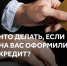 Как давно вы проверяли свою кредитную историю?. - Великоустюгский муниципальный округ