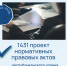 Более 1400 проектов нормативных правовых актов республиканского уровня прошли правовую и антикоррупционную экспертизу в первом полугодии 2026 года - Министерство юстиции