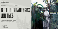 В Магадане 18 сентября откроется выставка &quotВ тени гигантских листьев&quot Источник - MagadanMedia.Ru