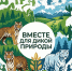Колымчан призвали голосовать за краснокнижных животных области Источник - MagadanMedia.Ru