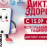 Диктант здоровья — 2026: проверь, насколько ты в теме заботы о себе!  - Муравленковская ГБ