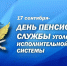 17 СЕНТЯБРЯ – ДЕНЬ ПЕНСИОННОЙ СЛУЖБЫ УИС - УФСИН