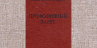 Ивановские профсоюзы отмечают 108-летие - Сетевое издание Ивановские новости