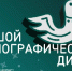 Жители Смоленска смогут проверить свои знания о народах России в рамках просветительской акции - Смоленск 2.0