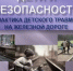 О профилактике непроизводственного (детского) травматизма - Город Бор