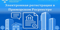 Пресс-служба Управления Росреестра по Приморскому краю.  Итоги работы ведомства за 8 месяцев 2026 года. - Городской округ Большой Камень