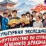 Путешествие по стране Огненного Дракона - Детская библиотека имени В.М. Величкиной