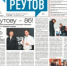 Вышла газета «ПроРеутов» № 36 (602) от 17 сентября 2026 года - ProReutov.Ru