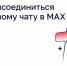 Как присоединиться к домовому чату в MAX - Государственная жилинспекция