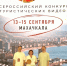 Кулебаки в лидерах: наш видеоролик стал призером финала конкурса «Диво России» - Город Кулебаки