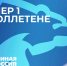 Народная программа «Единой России» — это программа действий. Не обещаний — а работы - МОЁ! Online