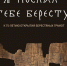 Самым долгожданным экспонатом станет берестяная грамота №1, хранящаяся в Государственном историческом музее. - Новгородские Ведомости