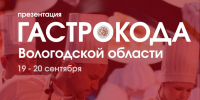Вологодский гастрокод представят в Санкт-Петербурге - Вологда.РФ