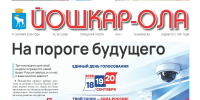 Читайте в новом номере газеты Йошкар-Ола №36 (2288) - Газета Йошкар-Ола