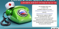 К сведению населения: «Телефон здоровья» 8 (4942) 45-26-88 с 15 до 17 часов - Газета Макарьевский вестник