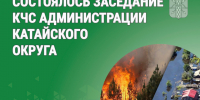 Заседение КЧС 16.09.2026. - Катайский муниципальный округ